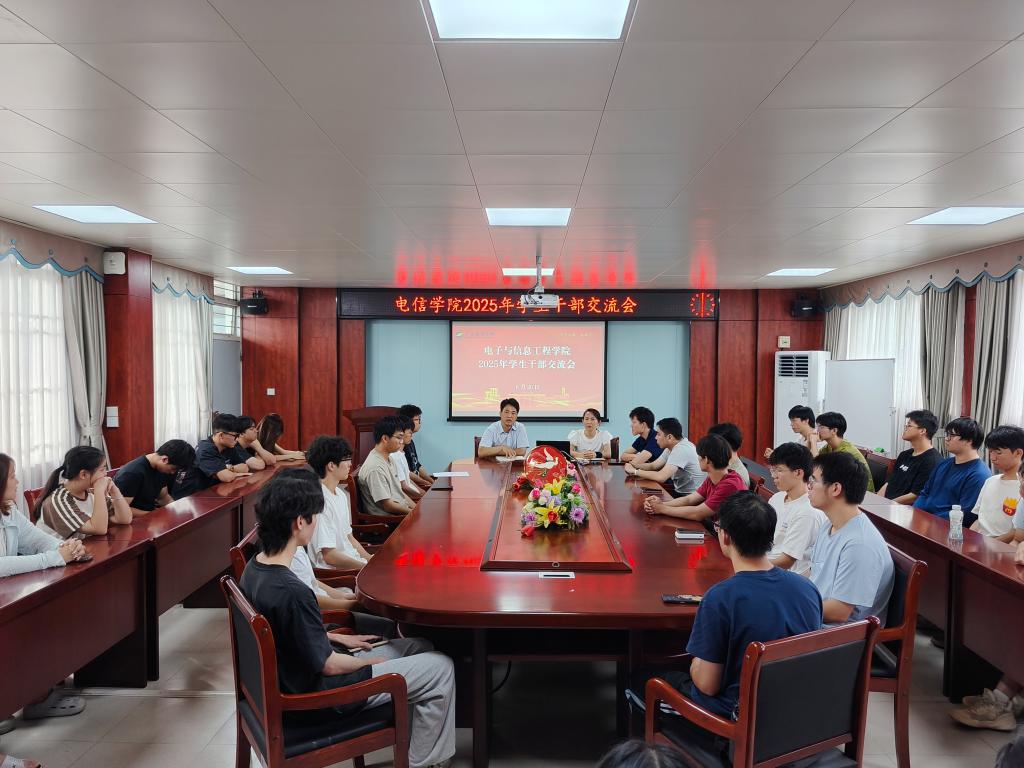 电子与信息工程学院召开2025届...
